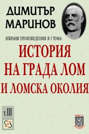 Избрани произведения в 5 тома - том 3: История на града Лом и Ломска околия