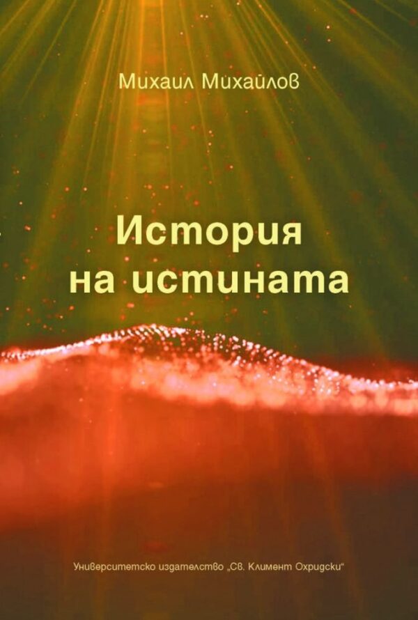 История на истината