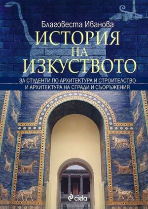 История на изкуството за студенти по архитектура и строителство