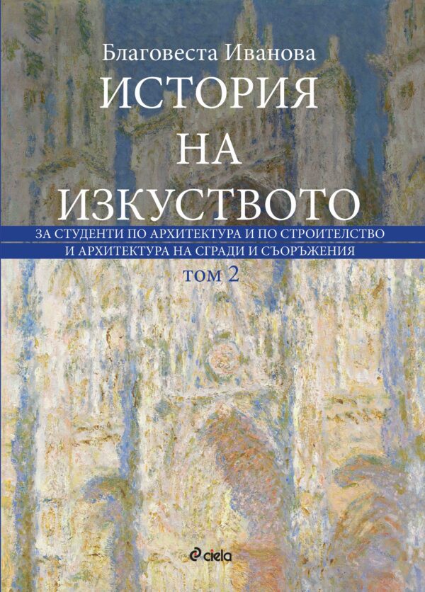 История на изкуството за студенти по архитектура и строителство и архитектура на сгради и съоръжения - том 2 (с диск)