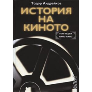 История на киното, том 1 - Нямо кино