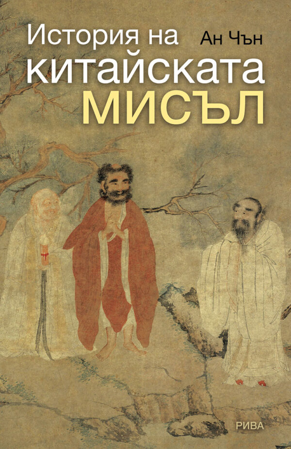 История на китайската мисъл (второ издание)