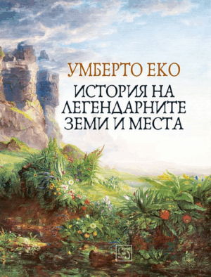 История на легендарните земи и места