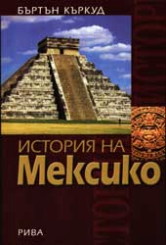 История на Мексико