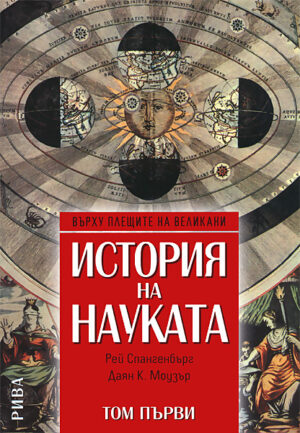 История на науката - том първи