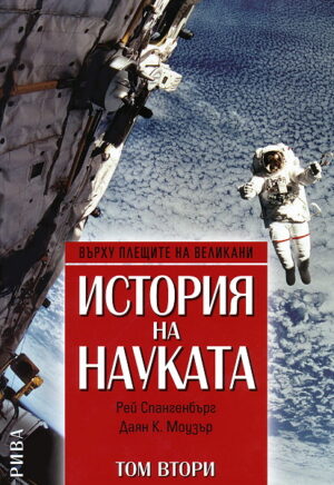 История на науката - том втори