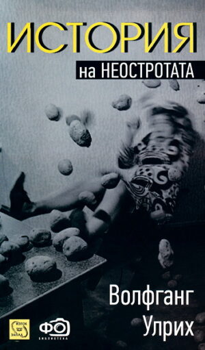 История на неостротата