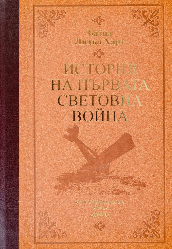 История на Първата световна война (луксозно издание с твърди корици)