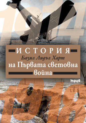 История на Първата световна война