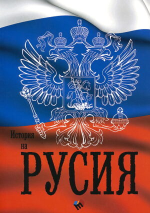 История на Русия