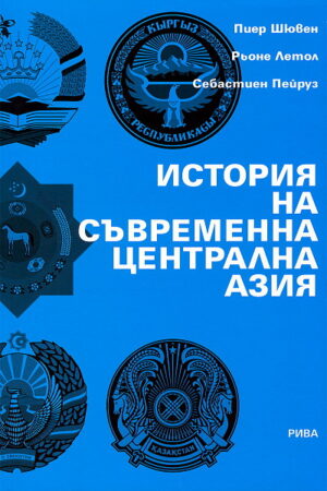 История на съвременна централна Азия
