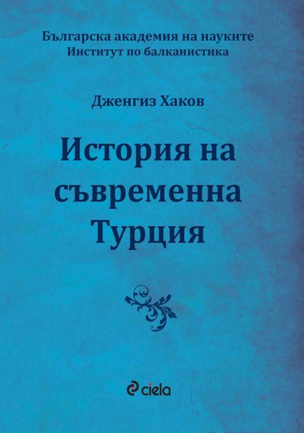 История на съвременна Турция