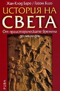 История на света: от праисторическите времена до наши дни