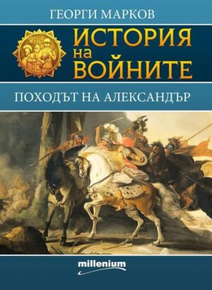 История на войните 1: Походът на Александър
