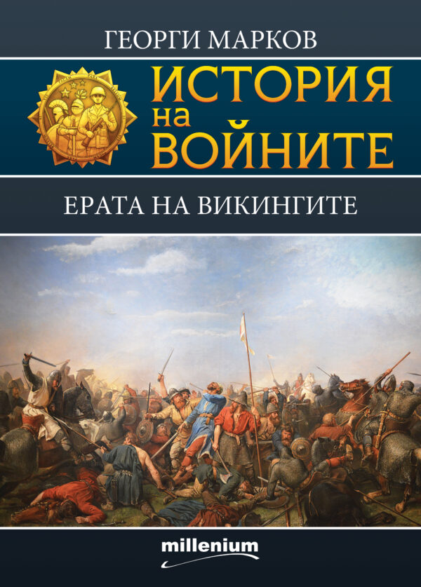 История на войните 10: Ерата на викингите