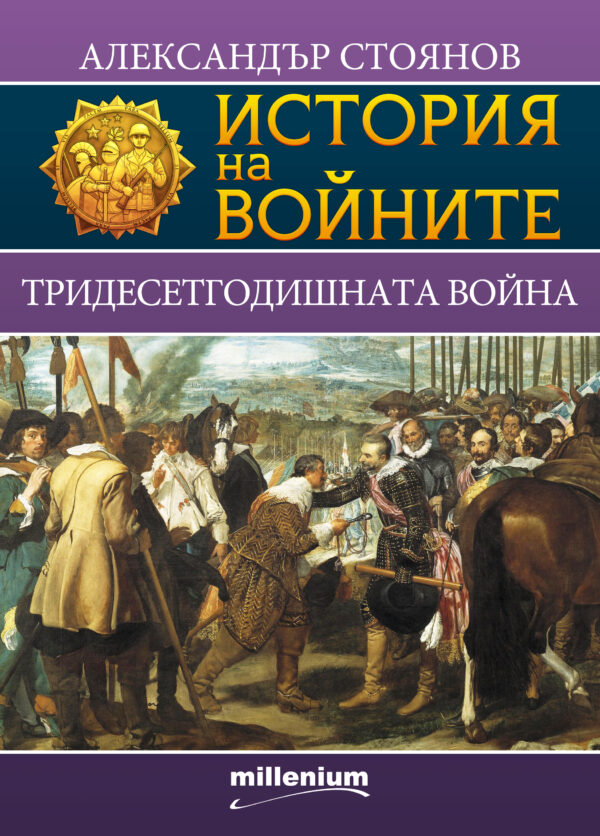 История на войните 3: Тридесетгодишната война