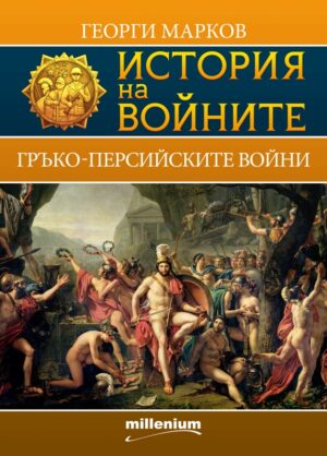 История на войните 4: Гръко-персийски войни