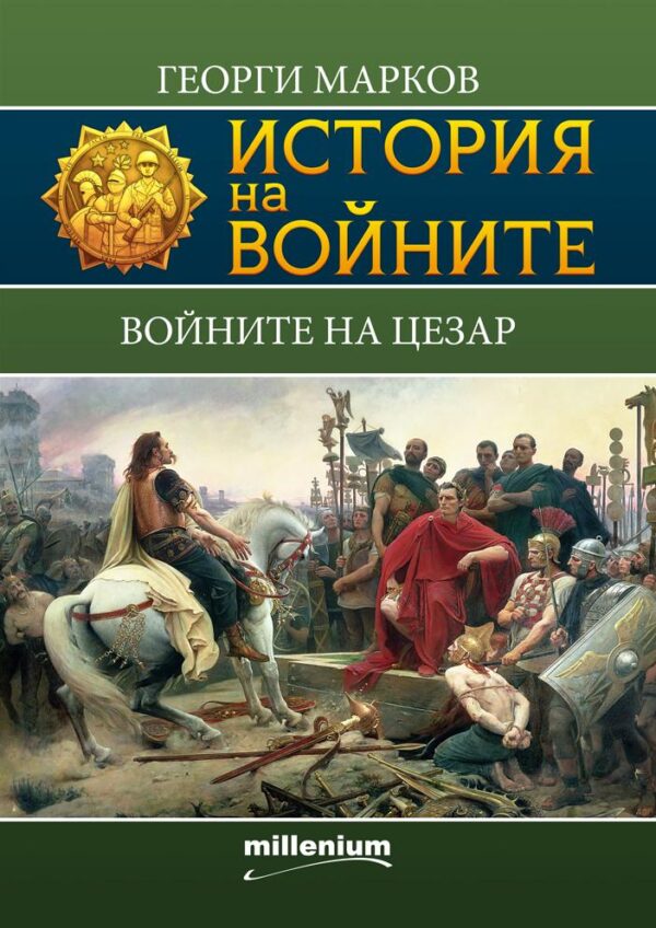 История на войните 5: Войните на Цезар