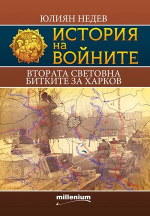 История на войните 6: Втората световна. Битките за Харков