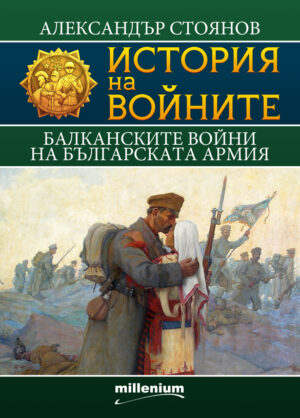 История на войните 9: Балканските войни на българската армия