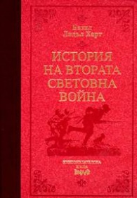 История на Втората световна война (луксозно издание с твърди корици)