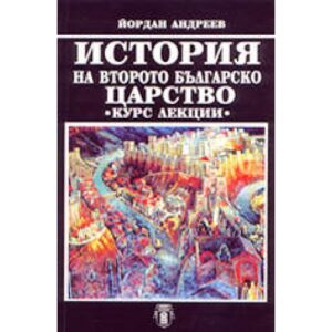 История на Второто българско царство