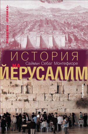 История на Йерусалим