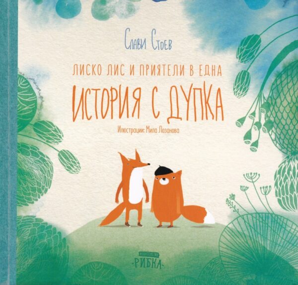 Лиско Лис и приятели в една История с дупка