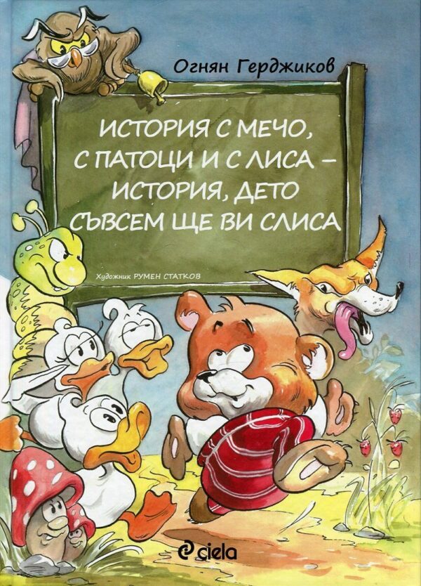 История с Мечо, с патоци и с Лиса – история, дето съвсем ще ви слиса