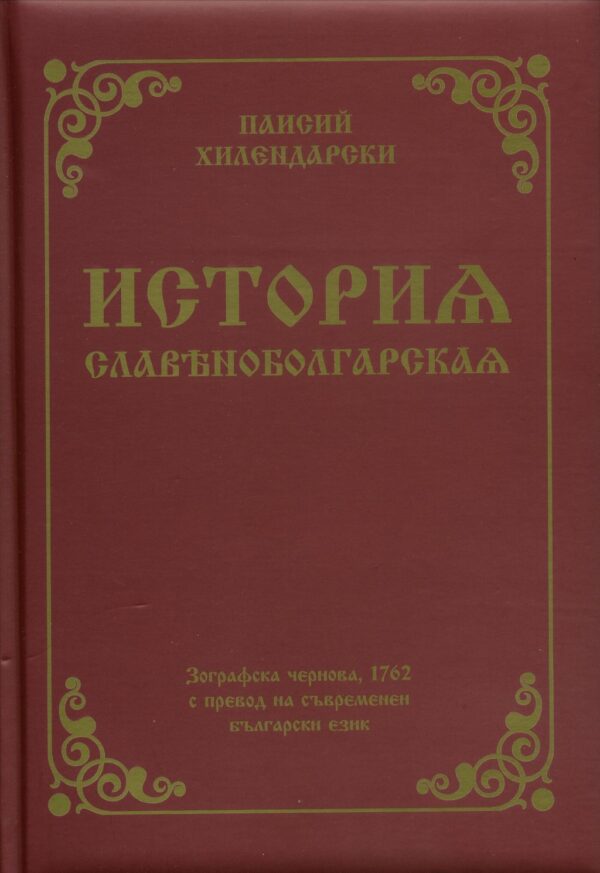 История славянобългарска (Фототипно издание на Зографската чернова с превод на съвременен български език) - твърда с дунапрен