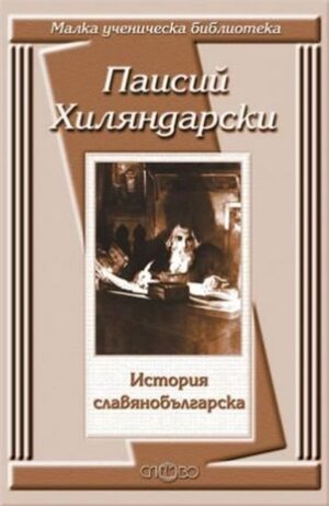 История славянобългарска (Малка ученическа библиотека)