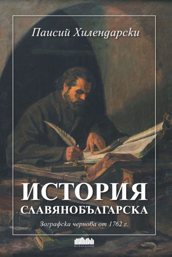 История славянобългарска. Зографския ръкопис 1762 г. (БГ учебник)