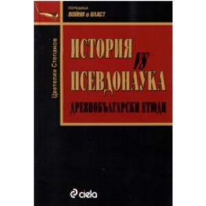 История vs Псевдонаука: Древнобългарски етюди
