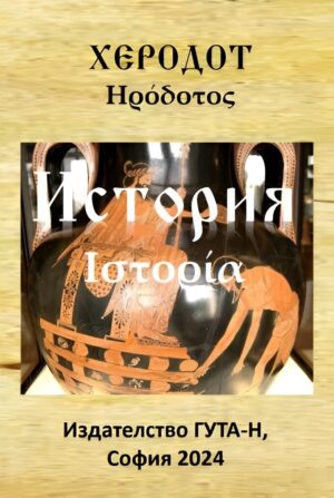 История (Херодот)