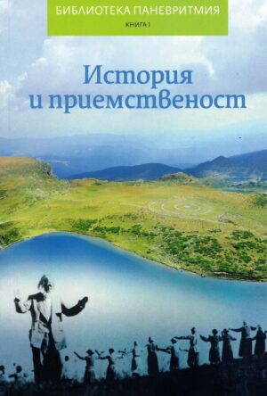 История и приемственост