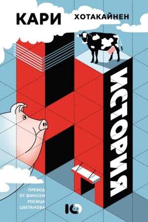 История (Кари Хотакайнен)