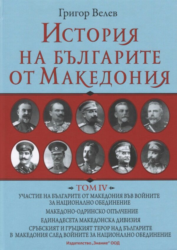 История на българите от Македония - том 4