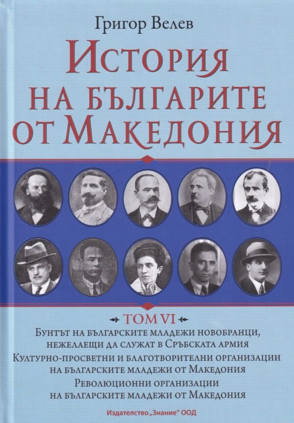 История на българите от Македония - том 6