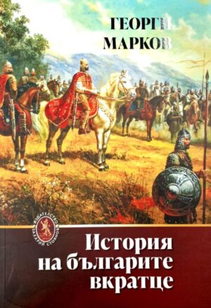 История на българите вкратце