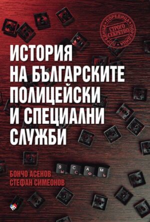 История на българските полицейски и специални служби