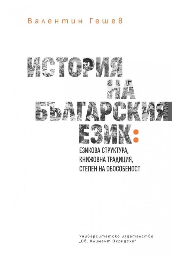 История на българския език: Езикова структура, книжовна традицич, степен на обособеност