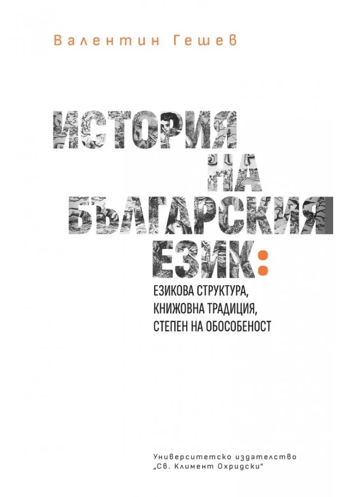 История на българския език: Езикова структура, книжовна традицич, степен на обособеност