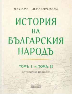 История на българския народ: Том 1 и 2 (Фототипно издание)