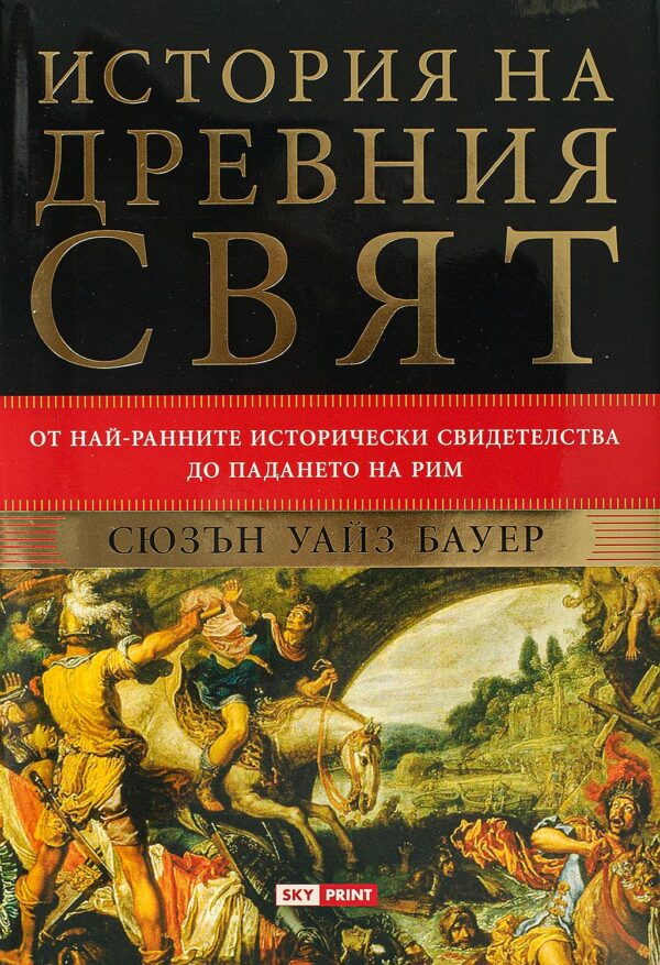 История на древния свят: От най-ранните исторически свидетелства до падането на Рим