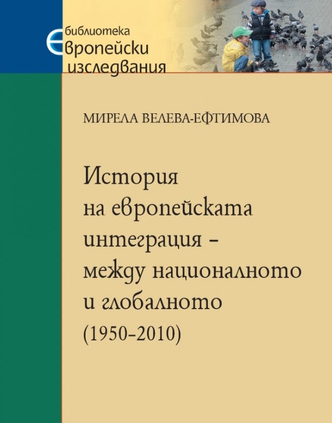 История на европейската интеграция – между националното и глобалното (1950–2010)