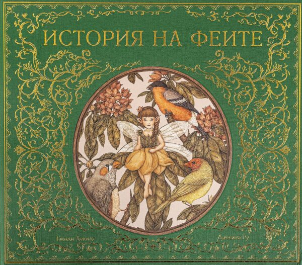 История на феите