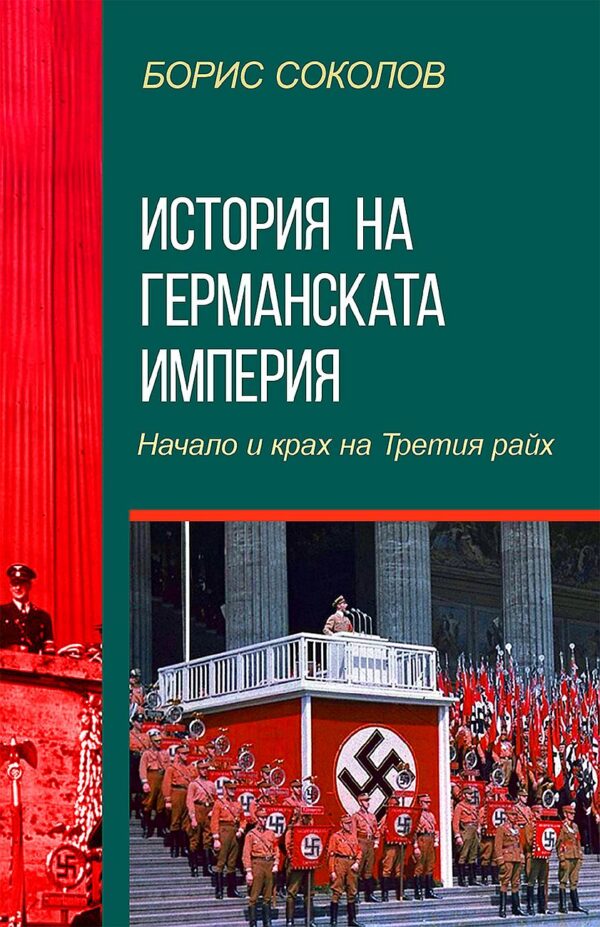 История на Германската империя. Начало и крах на Третия райх