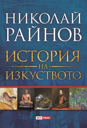 История на изкуството (Николай Райнов)