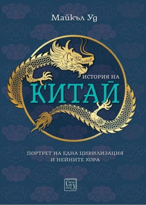 История на Китай (Изток-Запад)