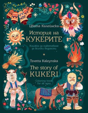 История на кукерите: Книжка за оцветяване за всички възрасти / The Story of Kukeri: Coloring Book for All Ages